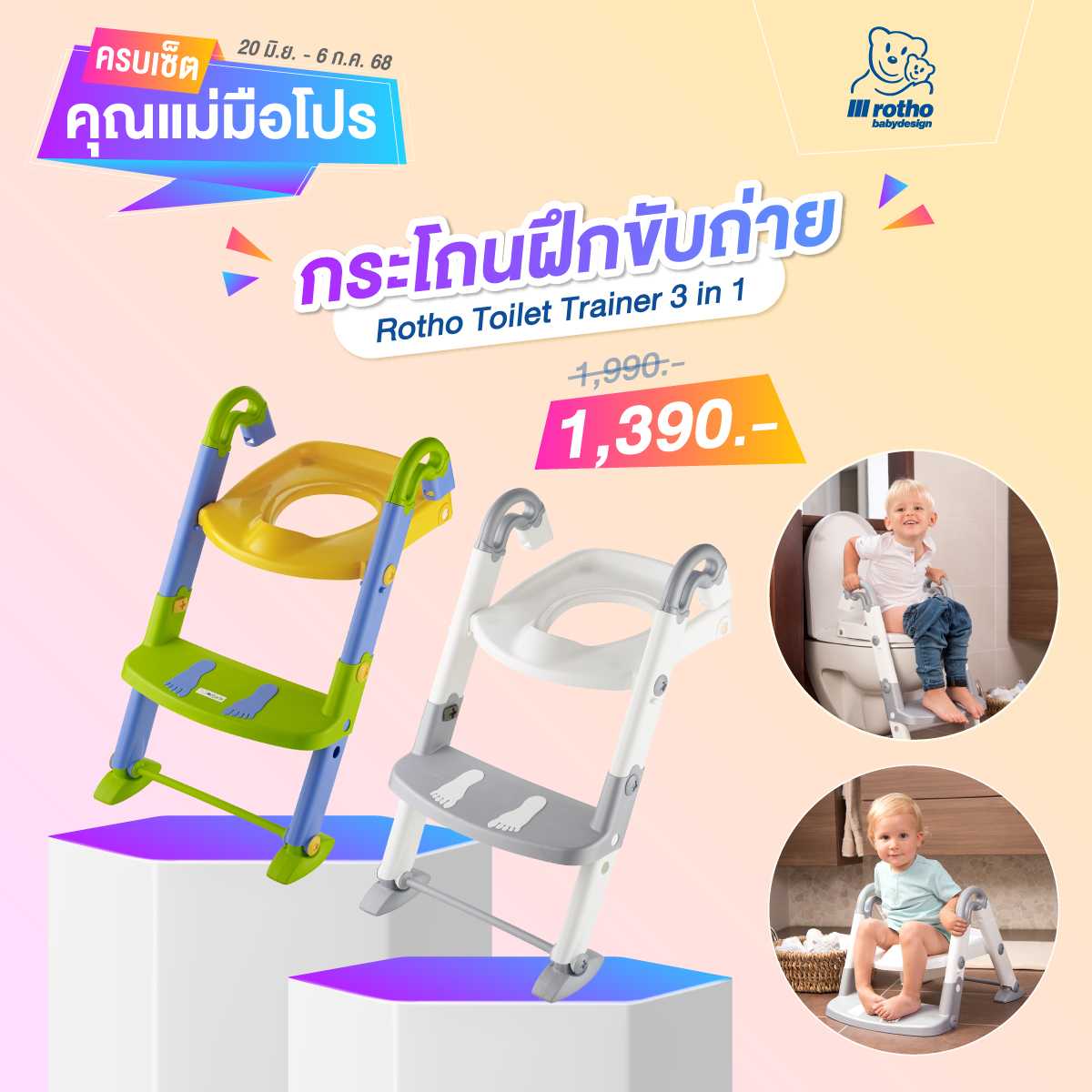 ครบเซ็ตคุณแม่มือโปร - Rotho Toilet Trainer 3 in 1