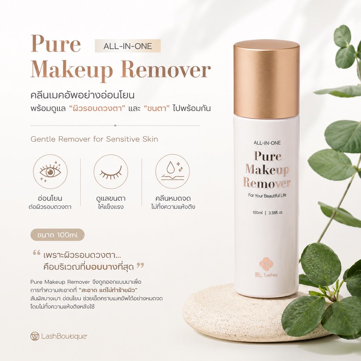 Pure Makeup Remover 100 ml |Oil-Free คลีนซิ่งทำความสะอาดเมคอัพ กันแดด สิ่งสกปรก  ไม่รบกวนขนตาที่ต่อ