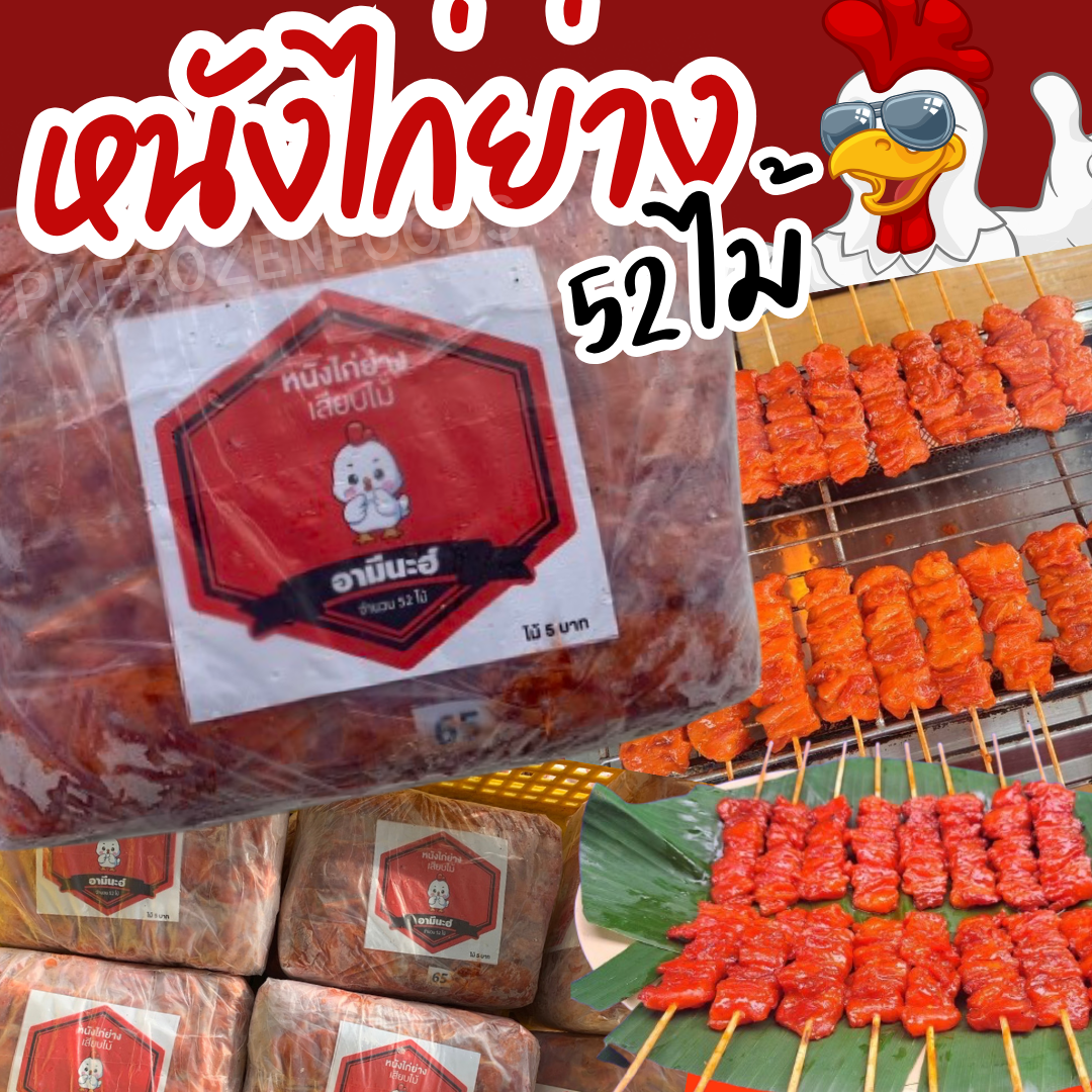 หนังไก่แดงย่าง เสียบไม้ (52ไม้)