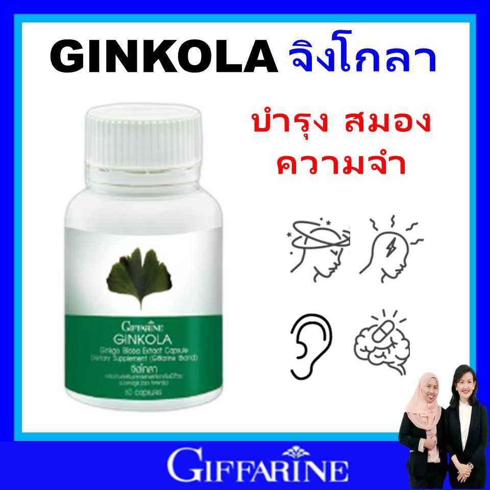 กิฟฟารีน แปะก๊วย แปะก๊วยสกัด ใบแปะก๊วย สมอง อัลไซเมอร์ สมองเสื่อม จิงโกลา giffarine ของแท้ ส่งฟรี