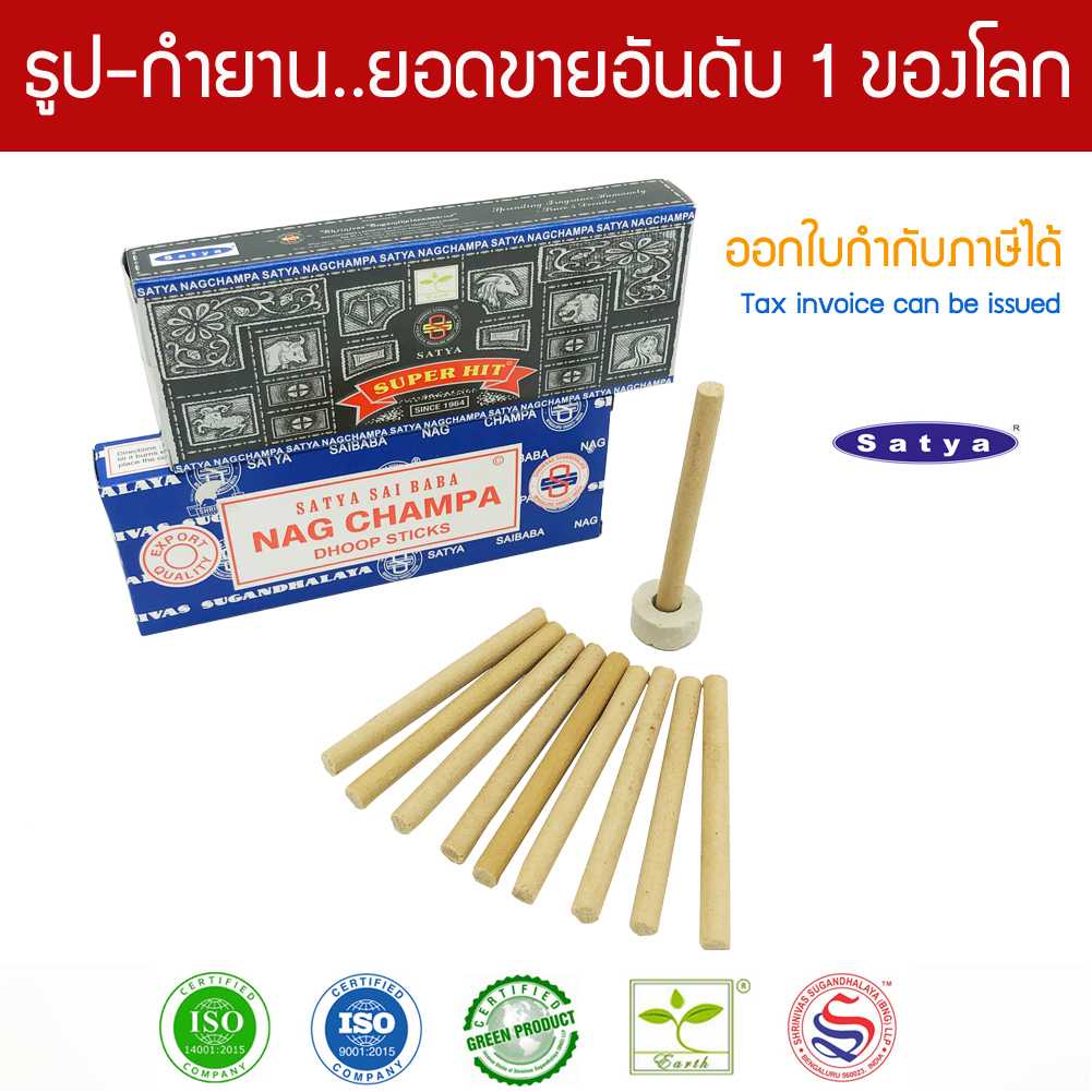 Satya กำยานแท่งอินเดียเกรดพรีเมี่ยม - Nag Champa นาคจำปา, Super Hit ซุปเปอร์ฮิต แพคเล็ก Dhoop Sticks