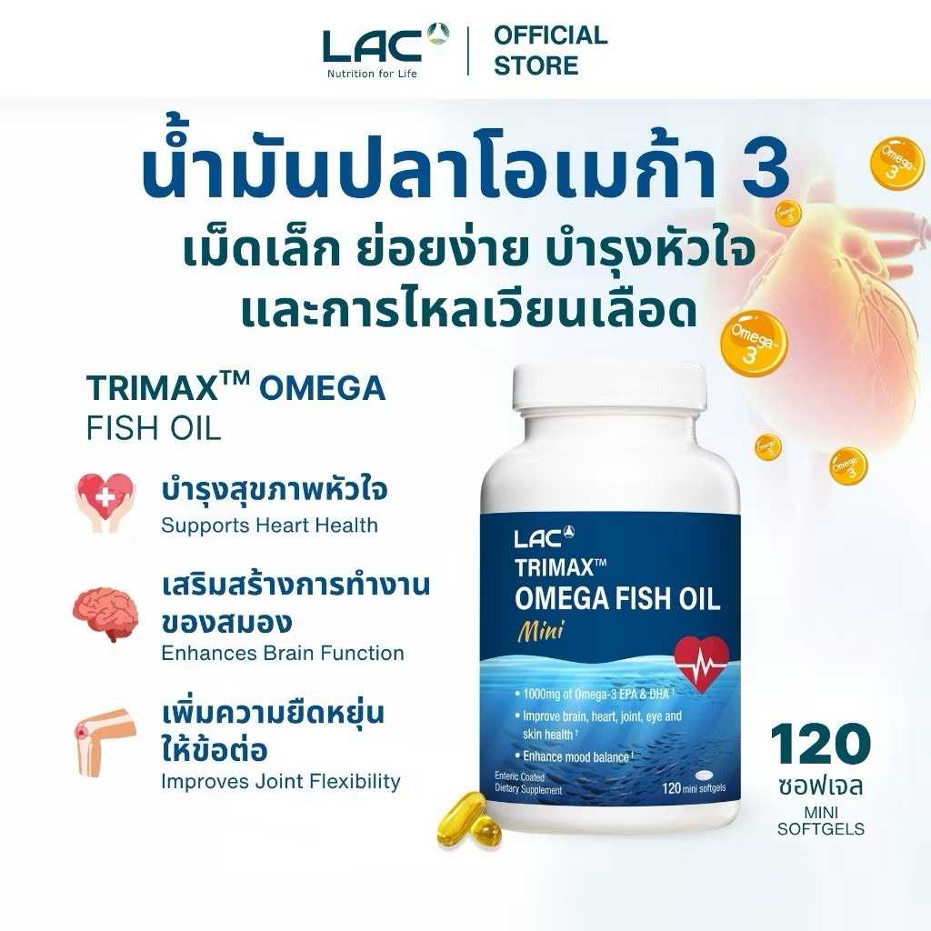 LAC OMEGAS AND FISH OIL - Trimax Omega 3 Fish Oil Mini  น้ำมันปลา ดูแลสมอง หัวใจ เสริมภูมิคุ้มกัน