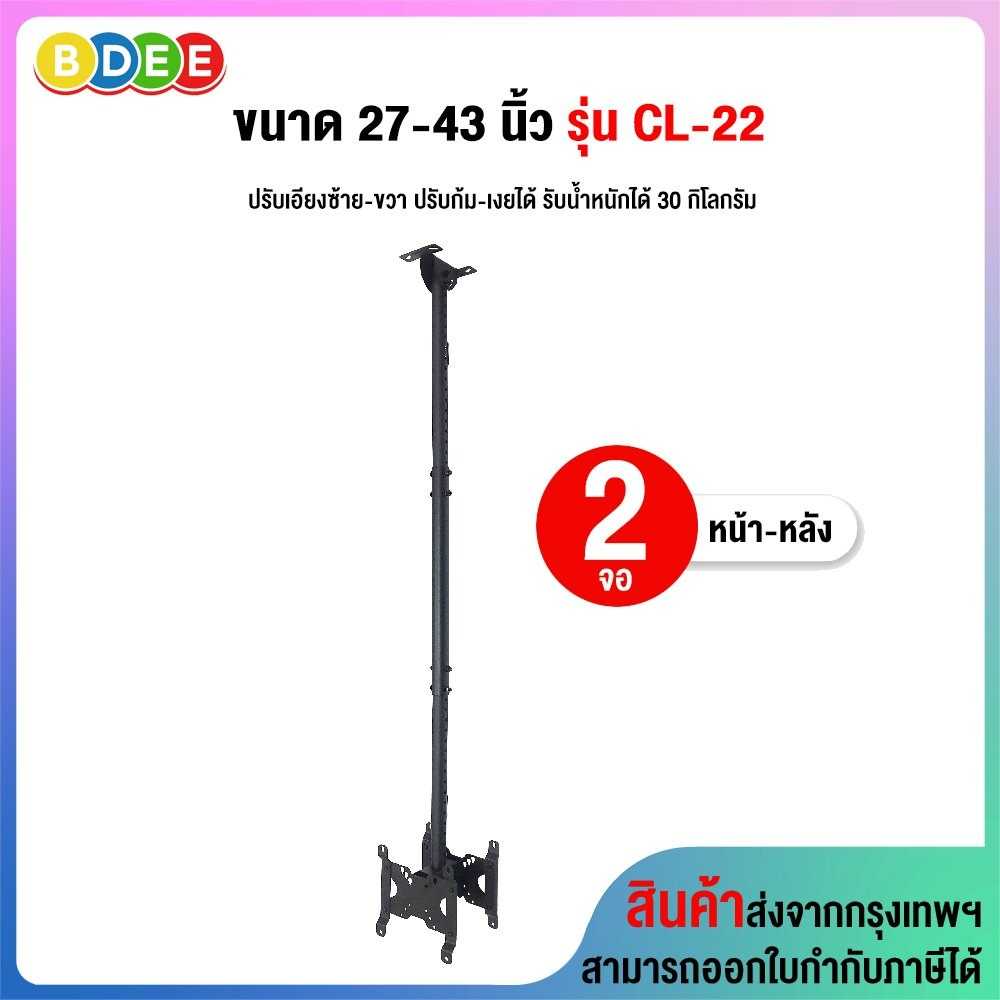 ขาแขวนทีวี ขนาด 27-43 นิ้ว BDEE รุ่น CL-22 เสายาว 57-152 ซ.ม.