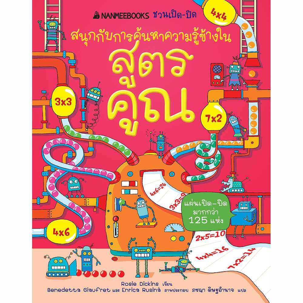 สูตรคูณ :ชุด NANMEEBOOKS ชวนเปิด-ปิด สนุกกับการค้นหาความรู้ข้างใน