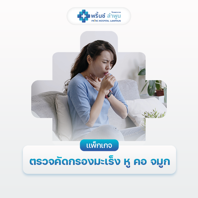 เเพ็กเกจตรวจคัดกรอง หู คอ จมูก