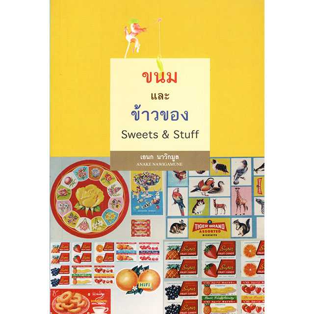 ขนมและข้าวของ