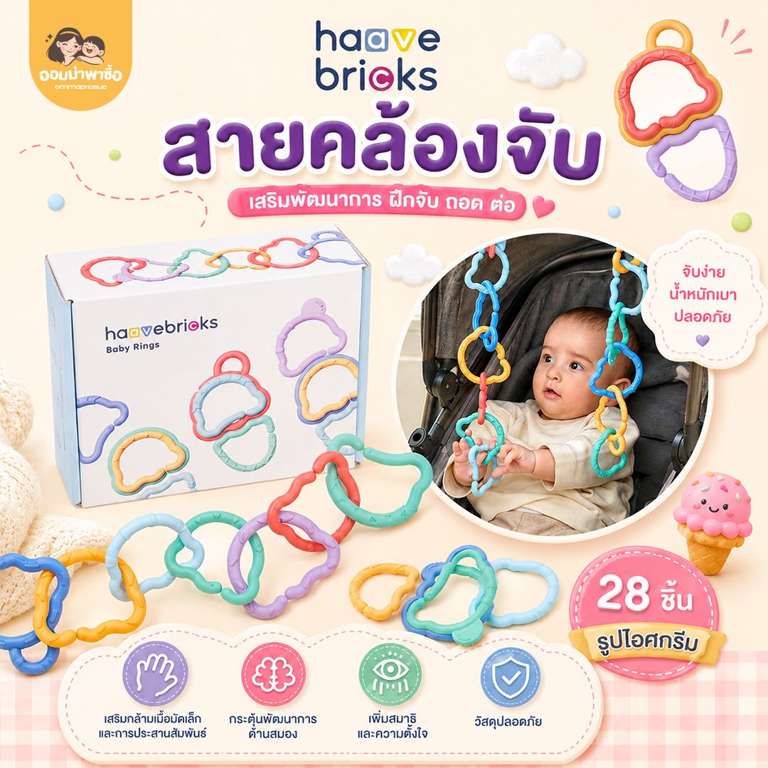 Haave Bricks  Baby Ring  ห่วงหัดจับ เพลยิม ฝึกการสัมผัสและกระตุ้นพัฒนาการเด็กเล็ก