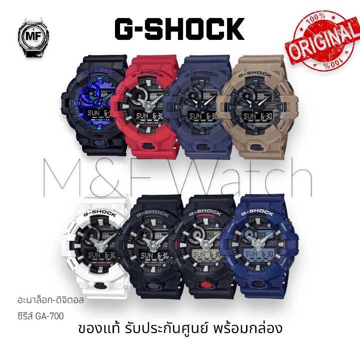 นาฬิกาข้อมือ CASIO G-SHOCK อะนาล็อก-ดิจิตอล ซีรี่ย์ GA-700 สินค้าของแท้ รับประกันศูนย์ 1 ปี