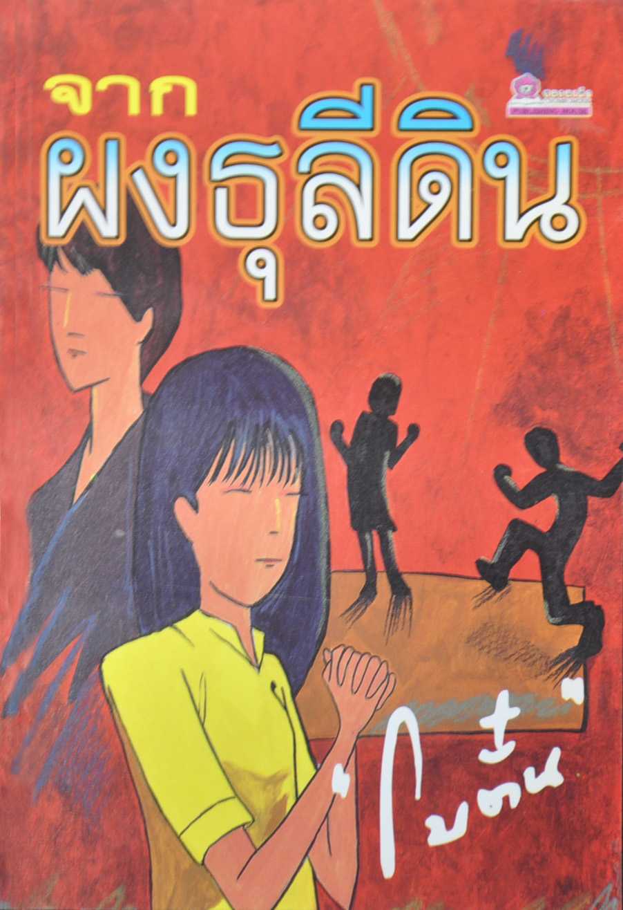 นิยายเรื่อง จากผงธุลีดิน / โบตั๋น / ชมรมเด็ก