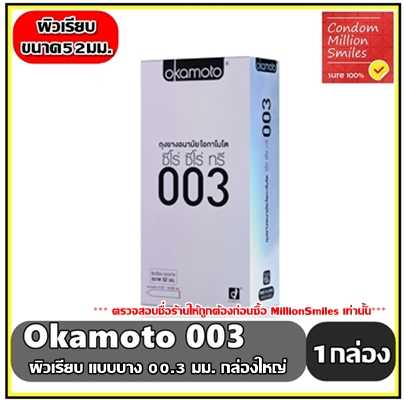 ถุงยางอนามัย Okamoto 003(โอกาโมโต ซีโร่ ซีโร่ ทรี)บาง 003 ขนาด 52 มม. ++ กล่องใหญ่ 10ชิ้น++ของแท้++