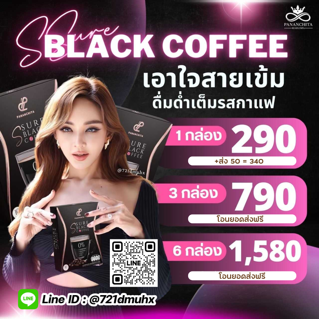 Pananchita กาแฟดำเอสชัวร์ โปร 1 ถึง 6 กล่อง พร้อมส่ง