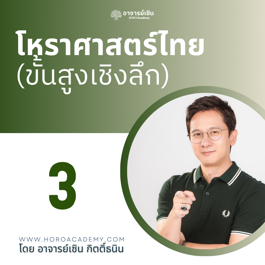 คอร์ส : โหราศาสตร์ไทย 3 (ขั้นสูงเชิงลึก)