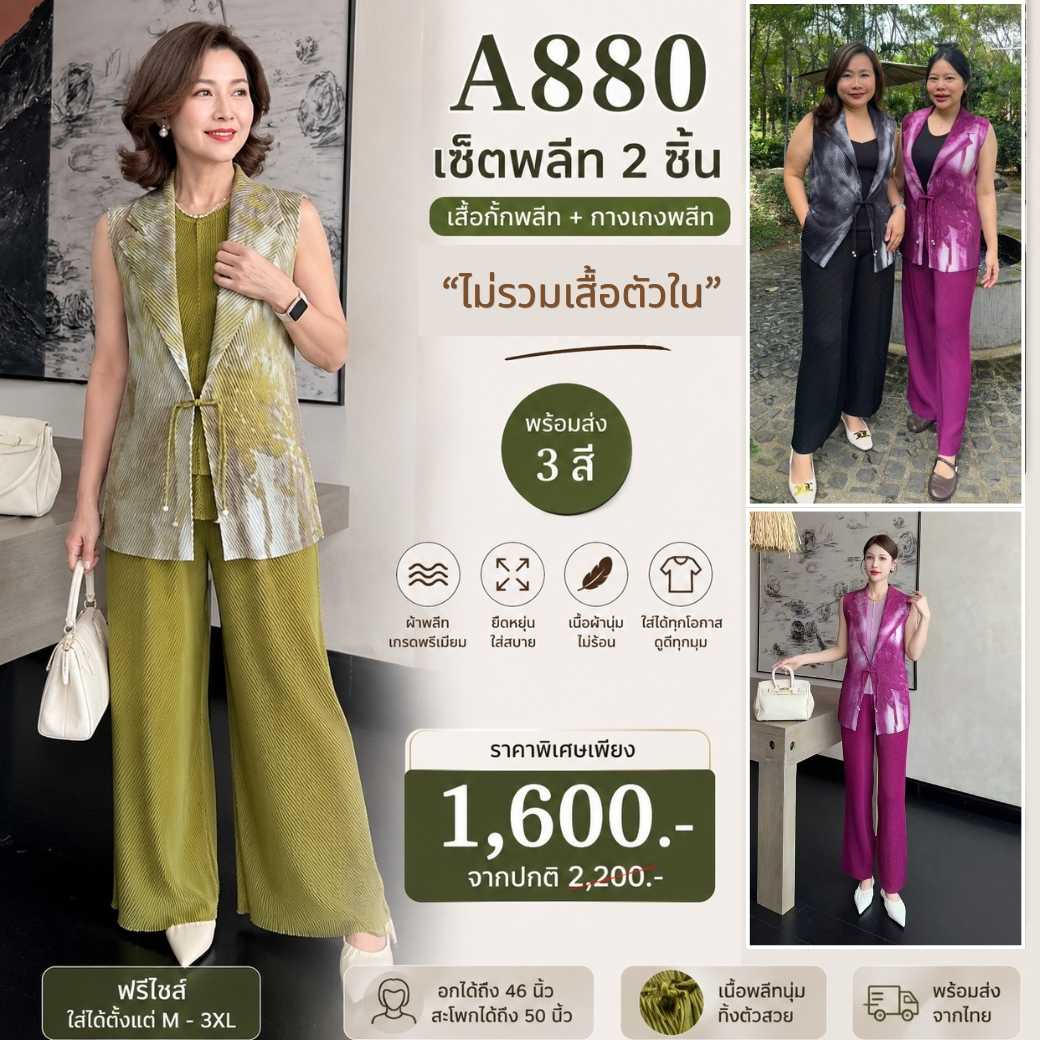 PleatByNisa A880 ชุดเซ็ตอัดพลีทผ้าพรีเมียม เนื้อผ้าคุณภาพ Polyester100%