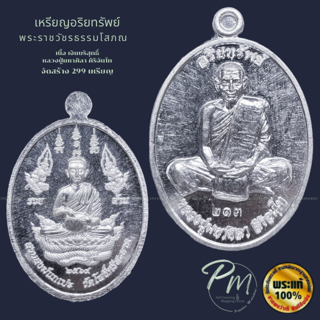 เหรียญ หลวงปู่มหาศิลา รุ่น อริยทรัพย์ เนื้อเงิน สิริจันโท ด้านหลังเป็นพระอุปคุต เทพพระเจ้าแห่งโชคลาภ