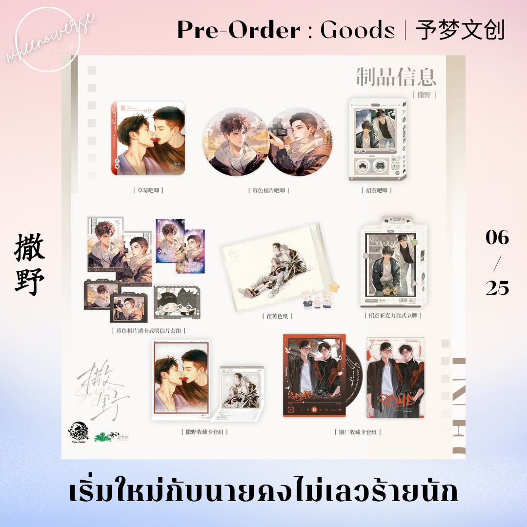 [Pre-Order] 予梦文创 | 撒野 - เริ่มใหม่กับนายคงไม่เลวร้ายนัก (06/25)