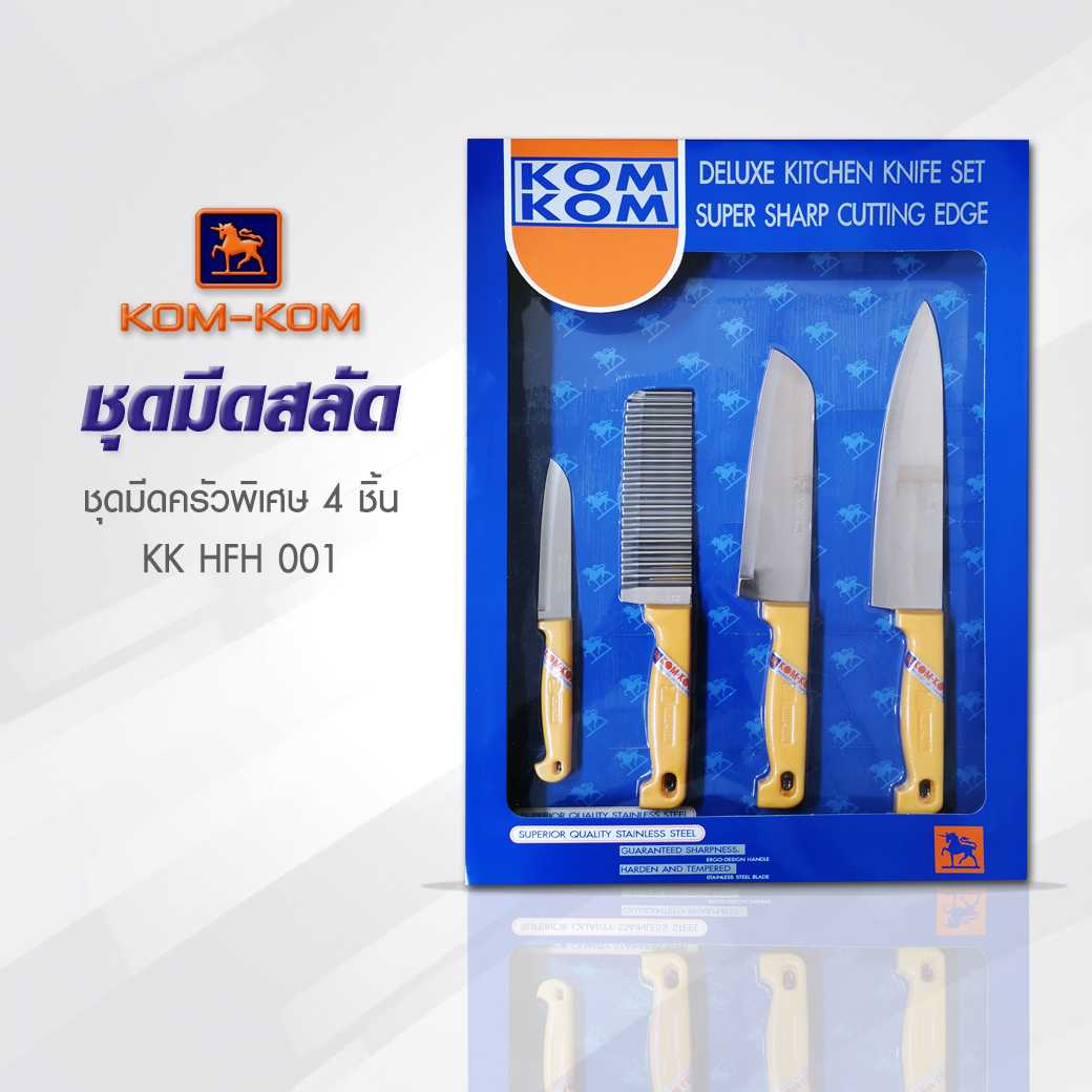 มีดทำครัว  KOMKOM KK HFH 001  ชุดมีดครัวด้ามพลาสติกสีเหลือง 4 ชิ้น KOM-KOM มีด คมคม  (ชุดใหม่ 2020)