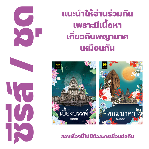 ❇️ นิยายคู่ : เบื้องบรรพ์+พนมนาคา ของ พงศกร - เบื้องบรรพ์, พนมนาคา
