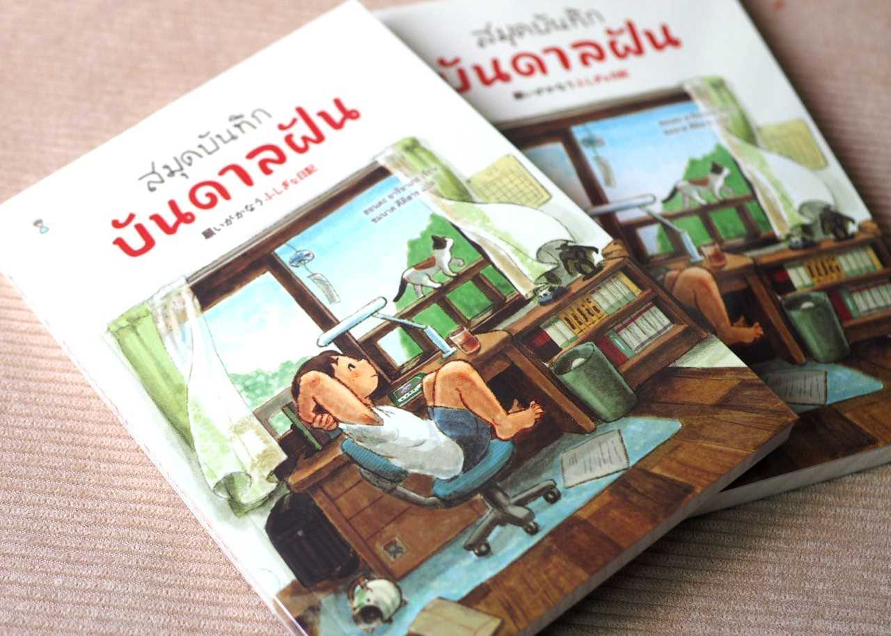 สมุดบันทึกบันดาลฝัน