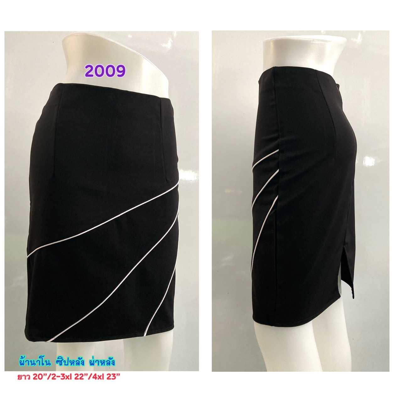 2009 - กระโปรงผ้านาโนสีดำ ด้านหน้าแต่งเส้นขาวพาดทะแยง 3เส้น ทรงตรง ซิปหลัง ผ่าหลัง