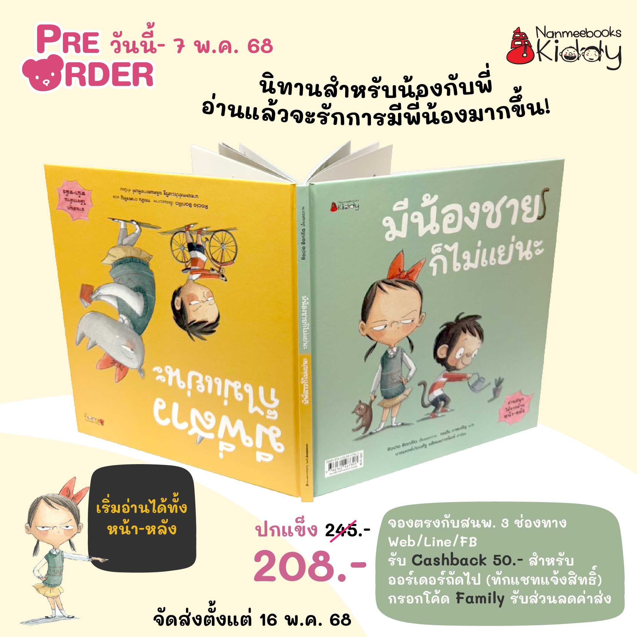(pre-order) มีพี่สาวก็ไม่แย่นะ/มีน้องชายก็ไม่แย่นะ (เริ่มจัดส่ง 16 พ.ค. 68)