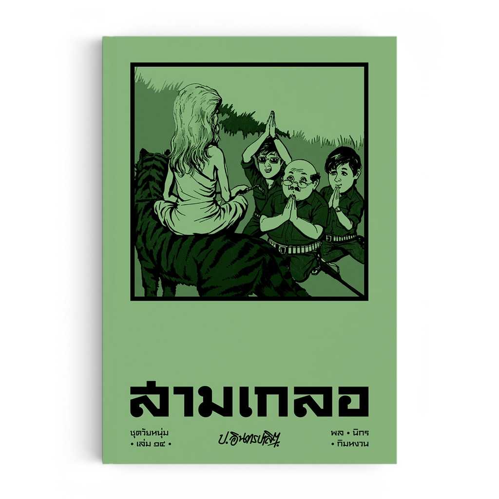 หนังสือ สามเกลอ ชุดวัยหนุ่ม เล่ม 14