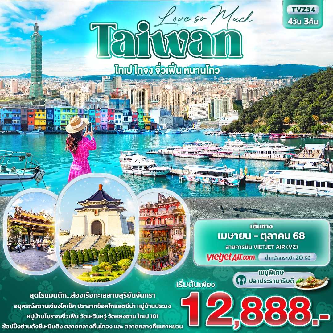 KFTIT-Love so Much Taiwan ไทเป ไทจง จิ่วเฟิ่น หนานโถว 4D3N (APR-OCT25)