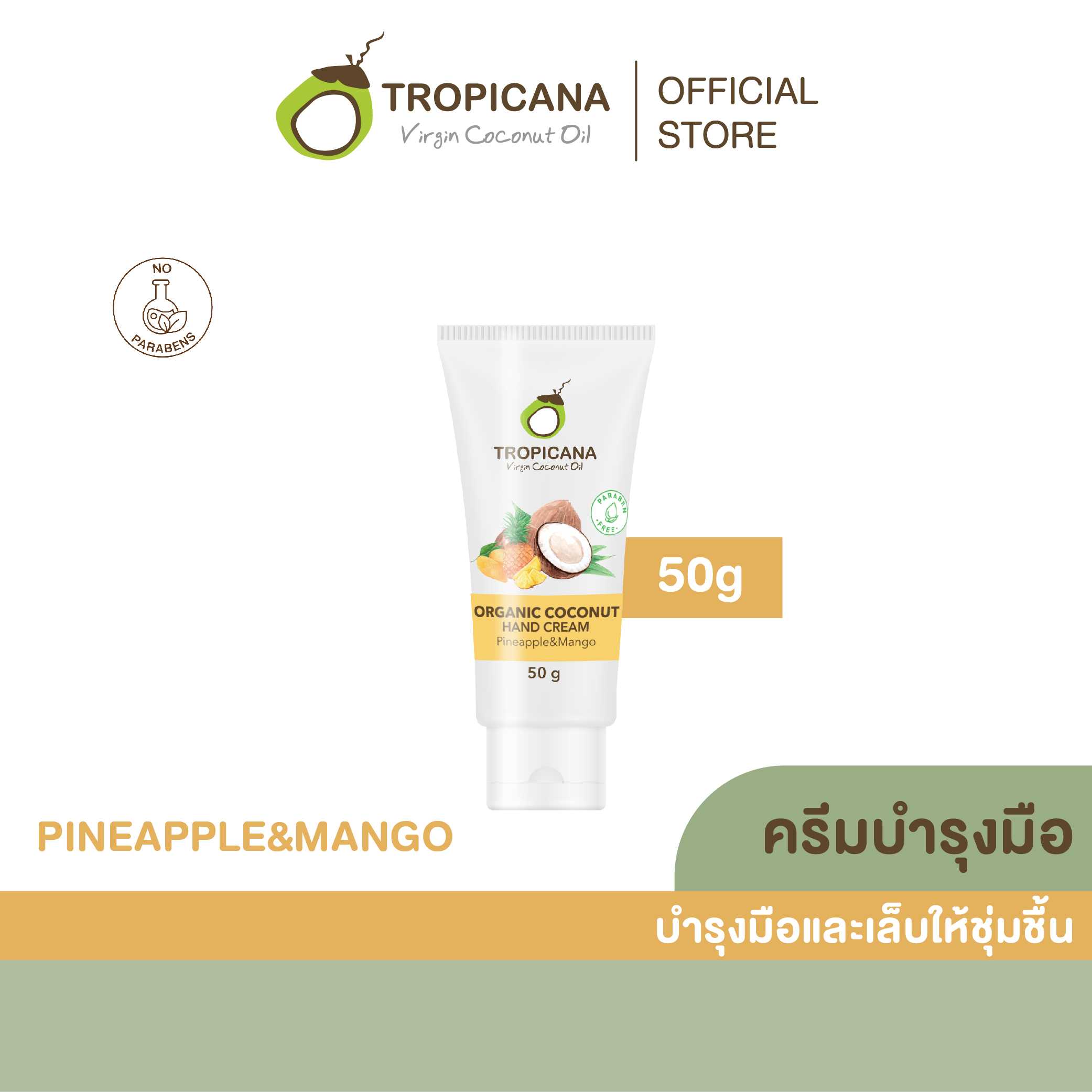 ครีมบำรุงมือน้ำมันมะพร้าว สูตร NON PARABEN กลิ่น PINEAPPLE & MANGO ขนาด 50 G