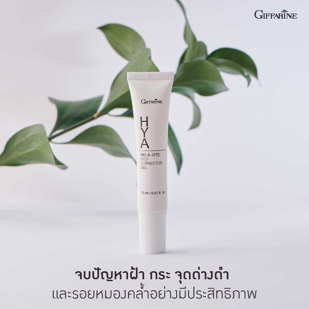 กิฟฟารีน ไฮยา เมลา–ไวท์ สปอต คอร์เรคเตอร์ เจล