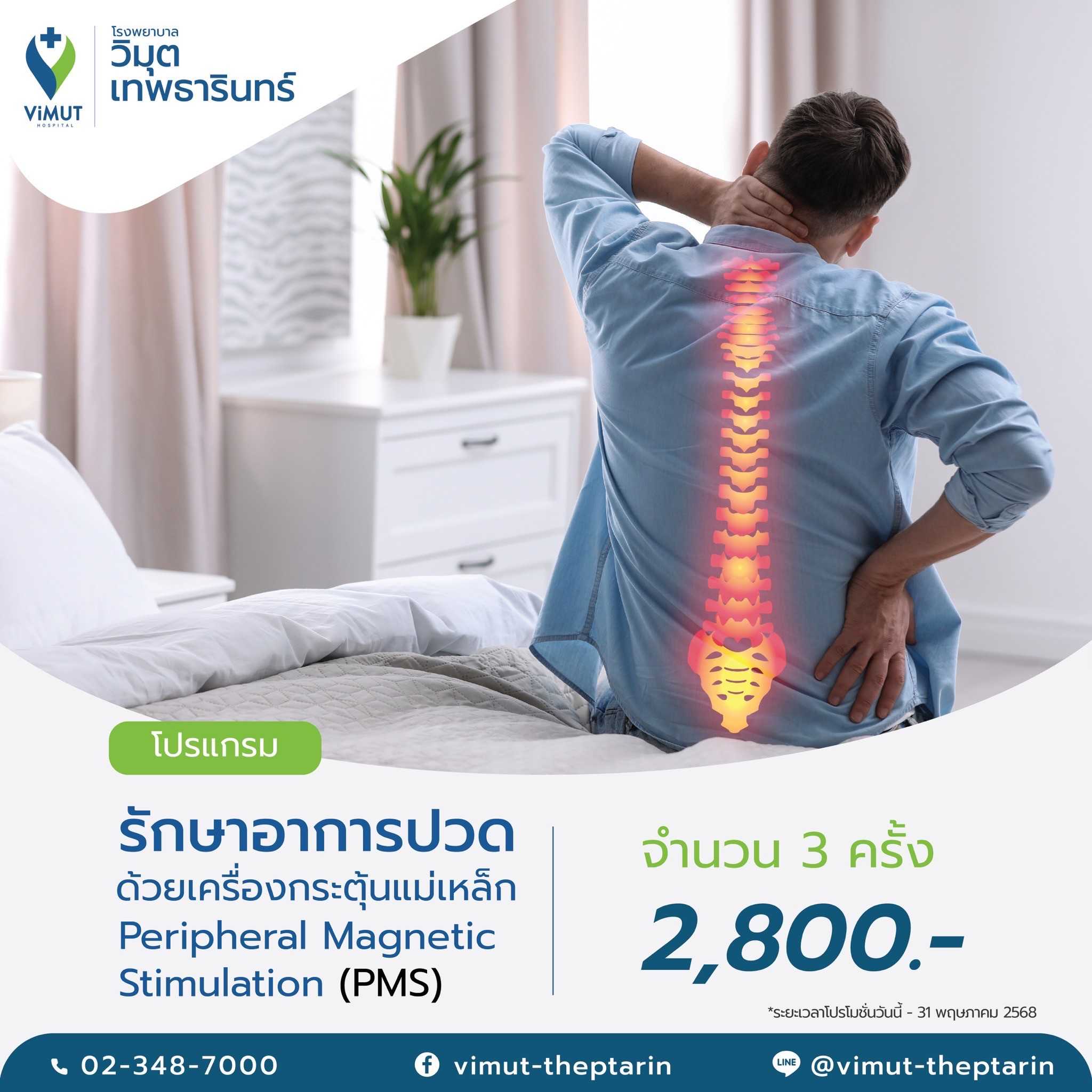 โปรแกรม รักษาอาการปวดด้วยเครื่องกระตุ้นแม่เหล็ก (PMS)  3 ครั้ง  ราคา 2,800 บาท