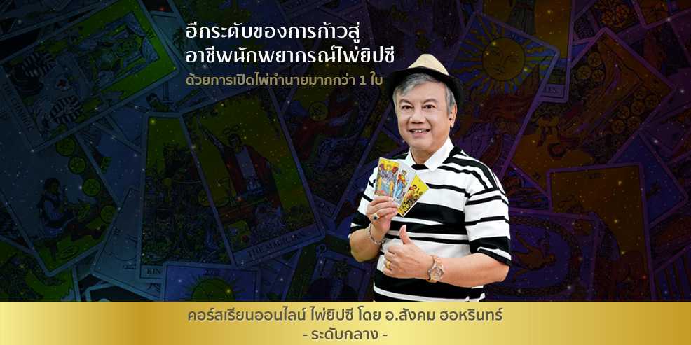 คอร์สเรียน ไพ่ยิปซี ระดับกลาง โดย อ.สังคม ฮอหรินทร์