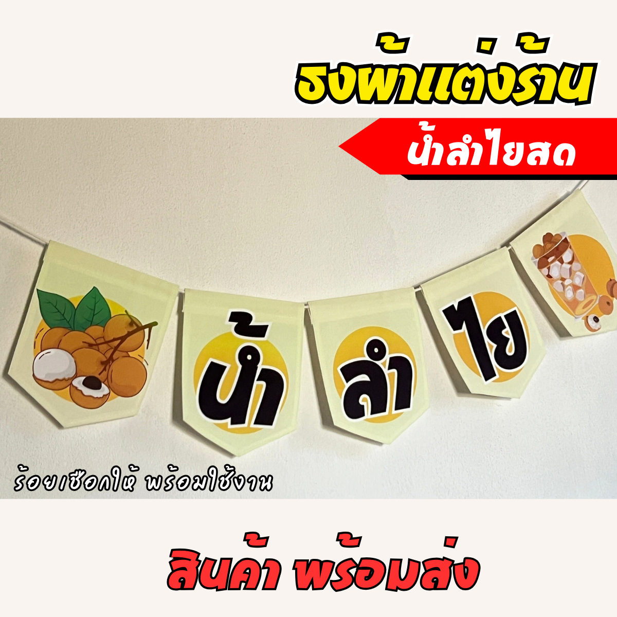 ชุดป้ายธงผ้า ร้านน้ำลำไยสด ป้ายธงผ้าตกแต่งร้านค้า ผ้าดิบแคนวาสพิมพ์ลาย สีสดคมชัด