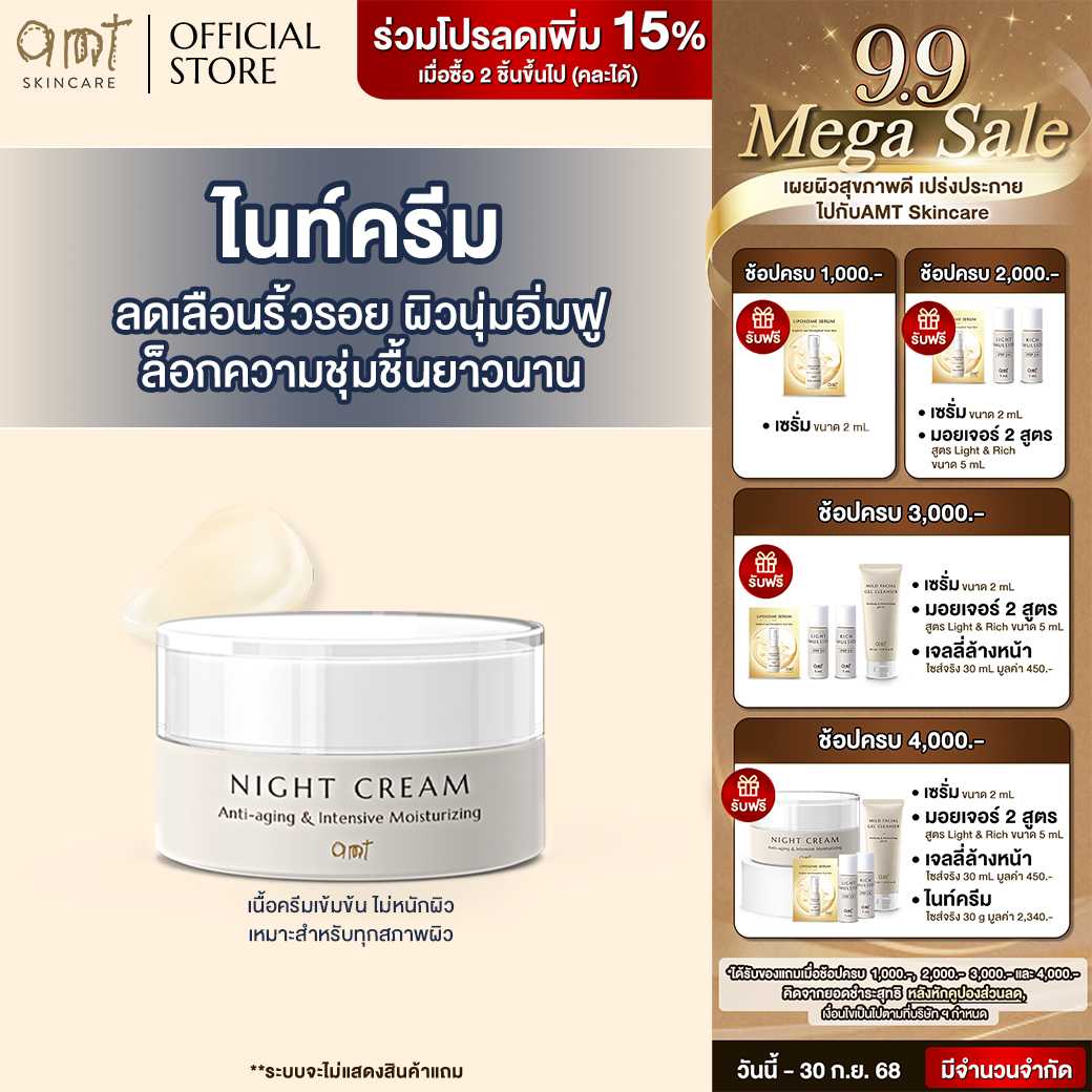 AMT Night Cream - ไนท์ครีมลดเลือนริ้วรอย ต้านอนุมูลอิสระ ล็อกความชุ่มชื้น