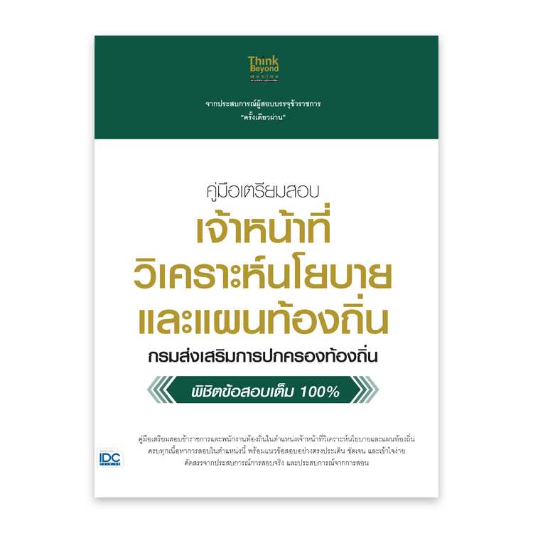 หนังสือสอบบรรจุ - เตรียมสอบ เจ้าหน้าที่วิเคราะห์นโยบายและแผนท้องถิ่น