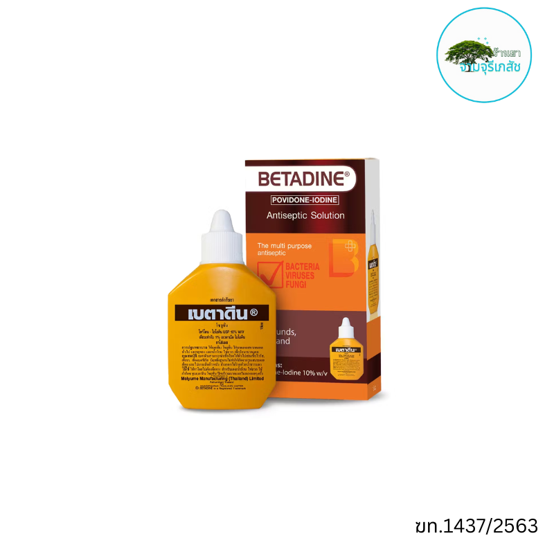 Betadine เบตาดีน เอชอาร์ โซลูชั่น ยาใส่แผลโพวิเดน-ไอโอดีน 15 ซีซี