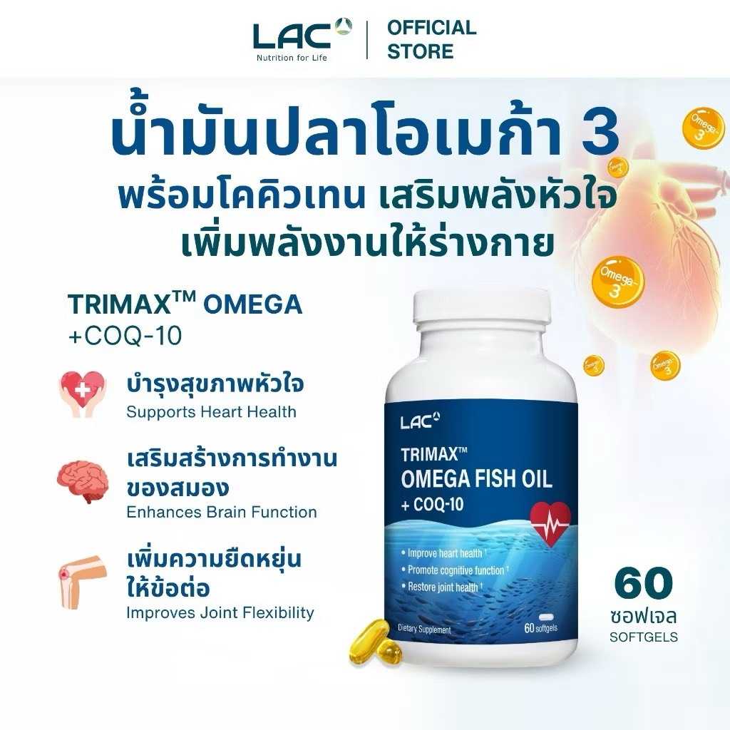 LAC OMEGAS AND FISH OIL - Trimax™ Omega Fish Oil + CoQ-10  น้ำมันปลา และโคเอนไซม์คิวเทน
