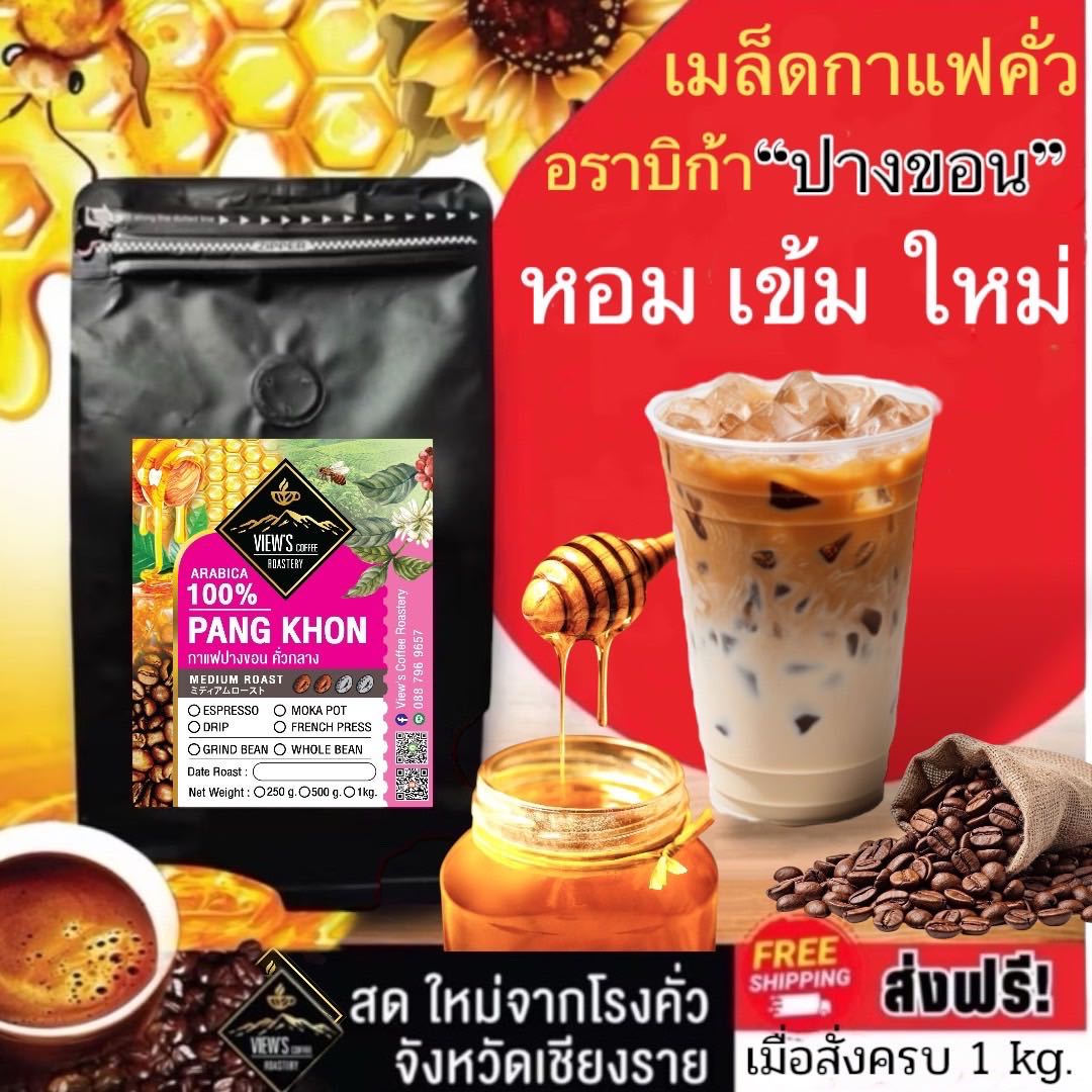 ปางขอน   🔥กาแฟคั่วบดArabica100% #ฮันนี่โพเสส🍯#เกรดพรีเมียม🔥ไม่มีเมล็ดแตก