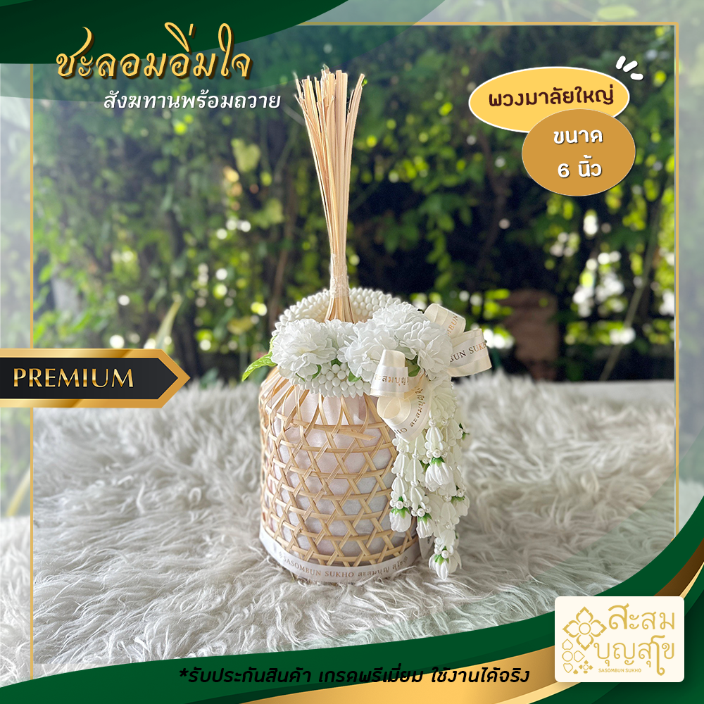 สังฆทาน ชะลอมอิ่มใจ 6 นิ้ว พร้อมพวงมาลัยใหญ่ (สังฆทานพร้อมถวาย)