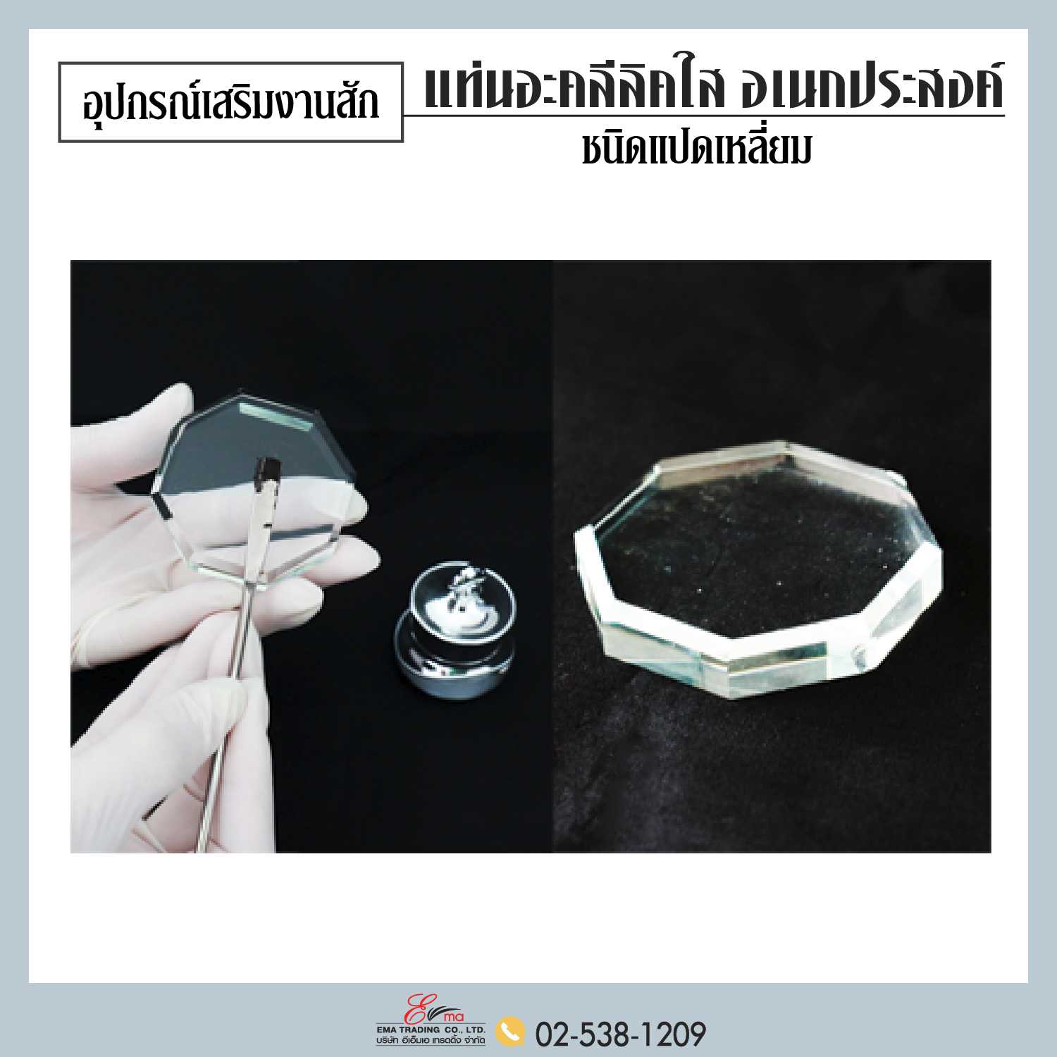 แท่นอะคลีลิคใส อเนกประสงค์ ชนิดแปดเหลี่ยม