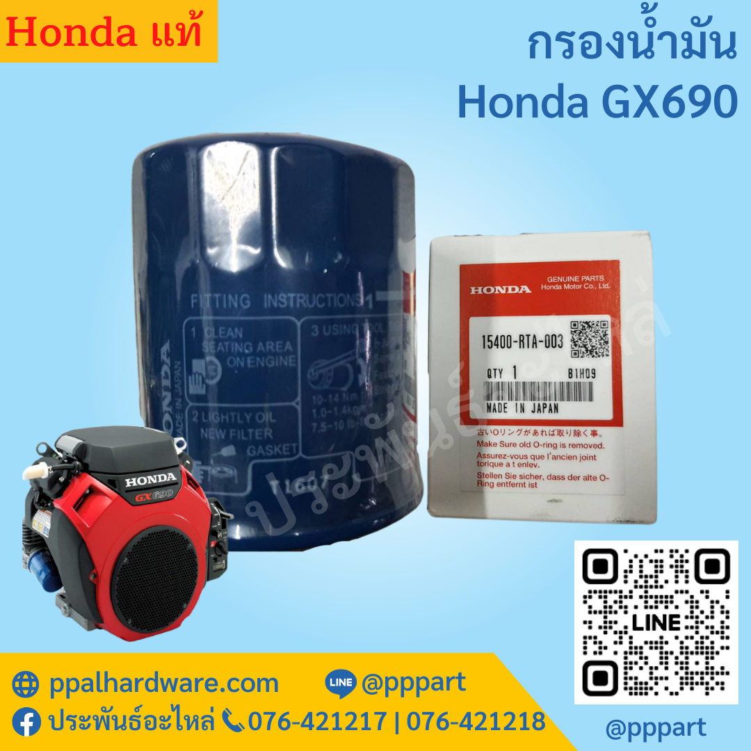 กรองน้ำมัน Honda GX690