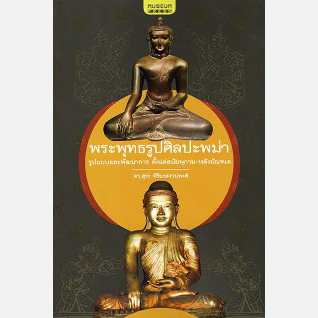 พระพุทธรูปศิลปะพม่า รูปแบบและพัฒนาการ ตั้งแต่สมัยพุกาม-หลังมัณฑเล