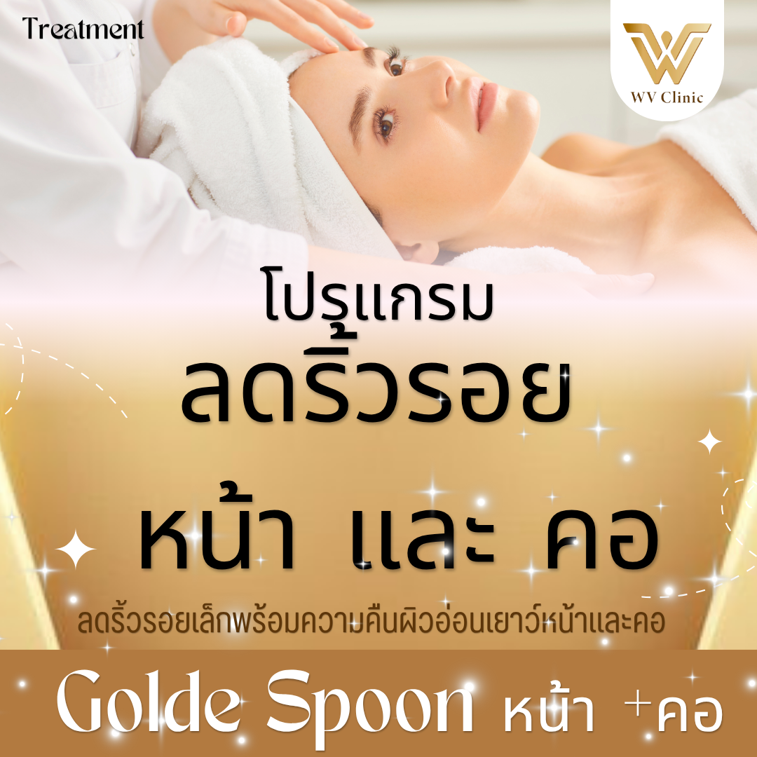 โปรแกรม ลดริ้วรอย หน้าและคอ (Golden  Spoon)