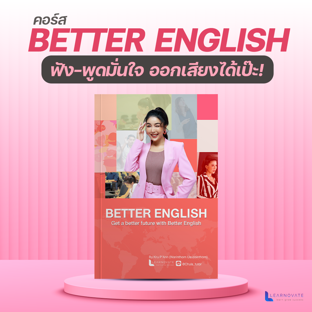 (ส่งฟรี) ฟังพูดมั่นใจออกเสียงได้เป๊ะ ไม่อายฝรั่งby ครูพี่แอน(คอร์ส Better English)