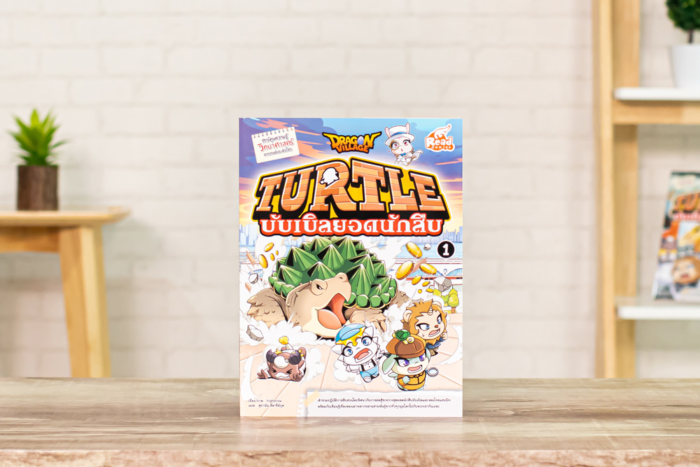 หนังสือ Dragon Village Turtle บับเบิลยอดนักสืบ เล่ม 1