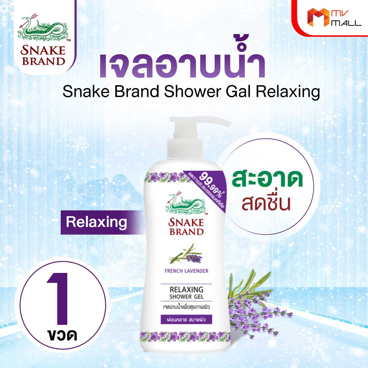 (1 ขวด) ตรางู เจลอาบน้ำ สูตรเย็น กลิ่น Relaxing 27216017