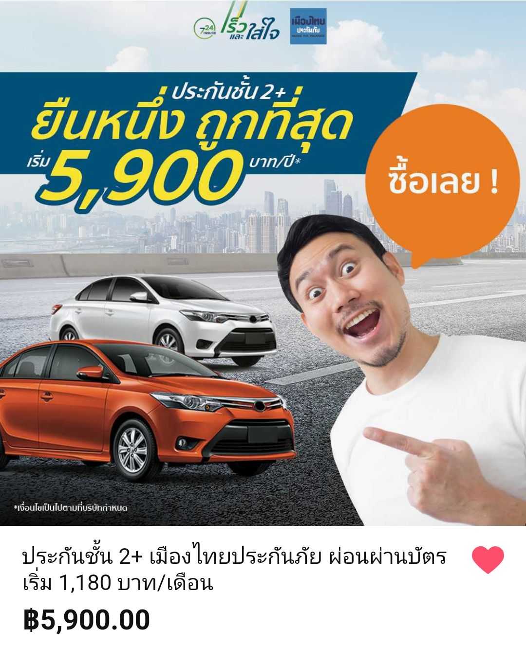 ประกันชั้น 2+ เมืองไทยประกันภัย 5,900 บาท/ปี