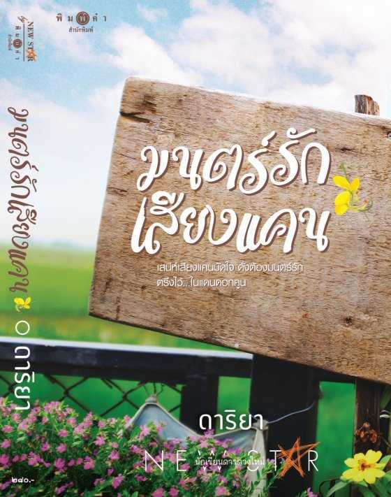 นิยายเรื่อง มนตร์รักเสียงแคน / ดาริยา / พิมพ์คำ