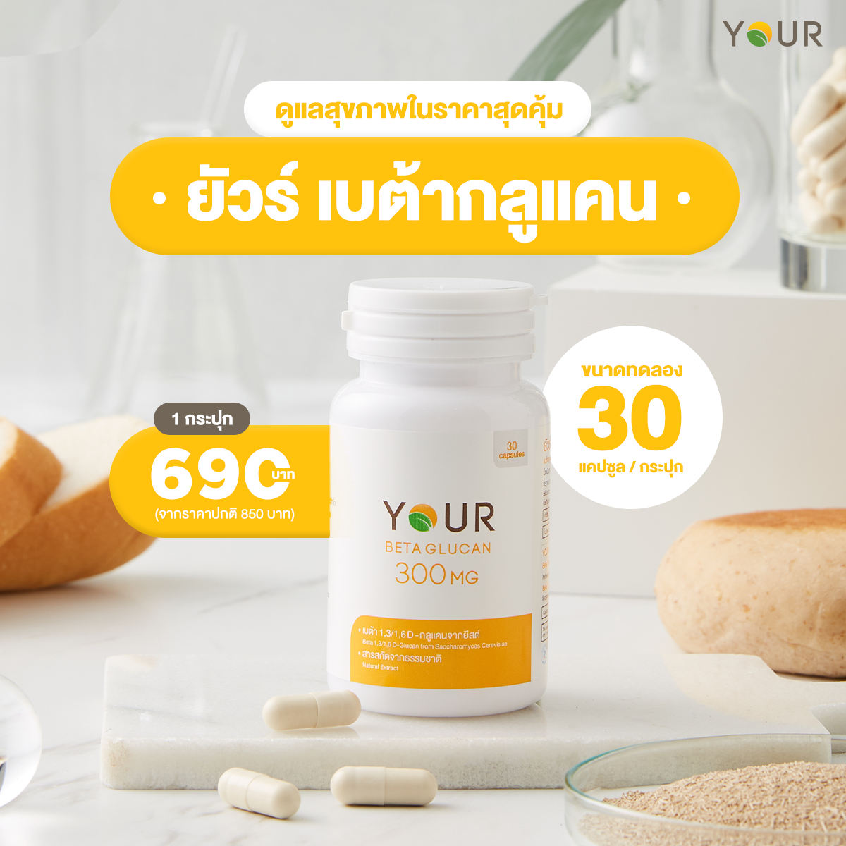 YOUR Beta Glucan ขนาดทดลอง 30 แคปซูล (1 ขวด)
