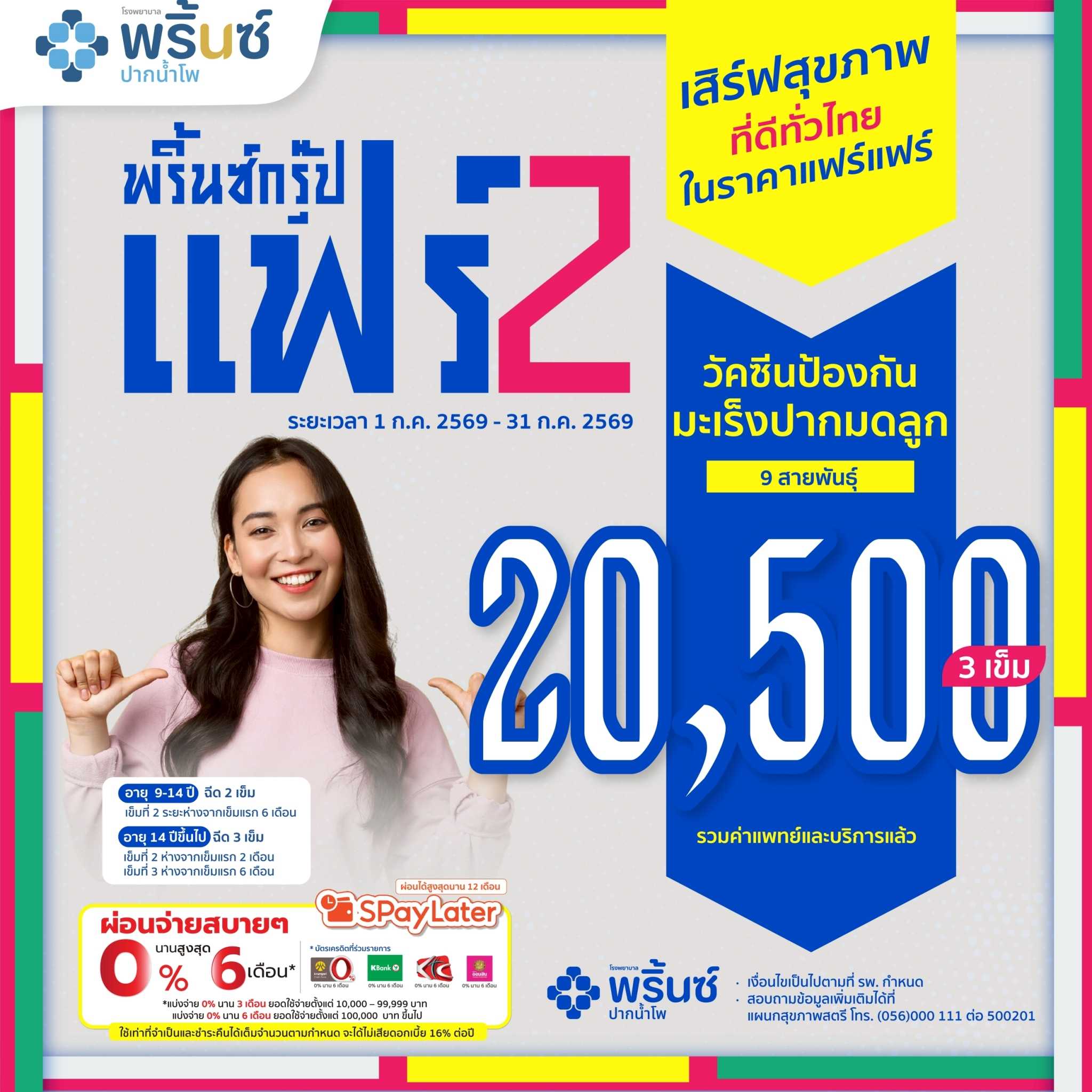 แพ็กเกจวัคซีนป้องกันมะเร็งปากมดลูก 9 สายพันธุ์ 3 เข็ม