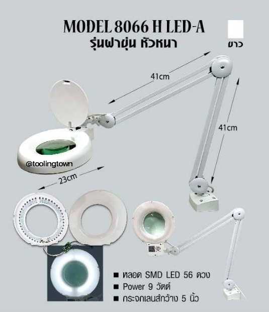 โคมไฟเลนส์ขยาย Model : 8066H LED-A (สีขาว-ฝาขุ่น-หัวหนา)