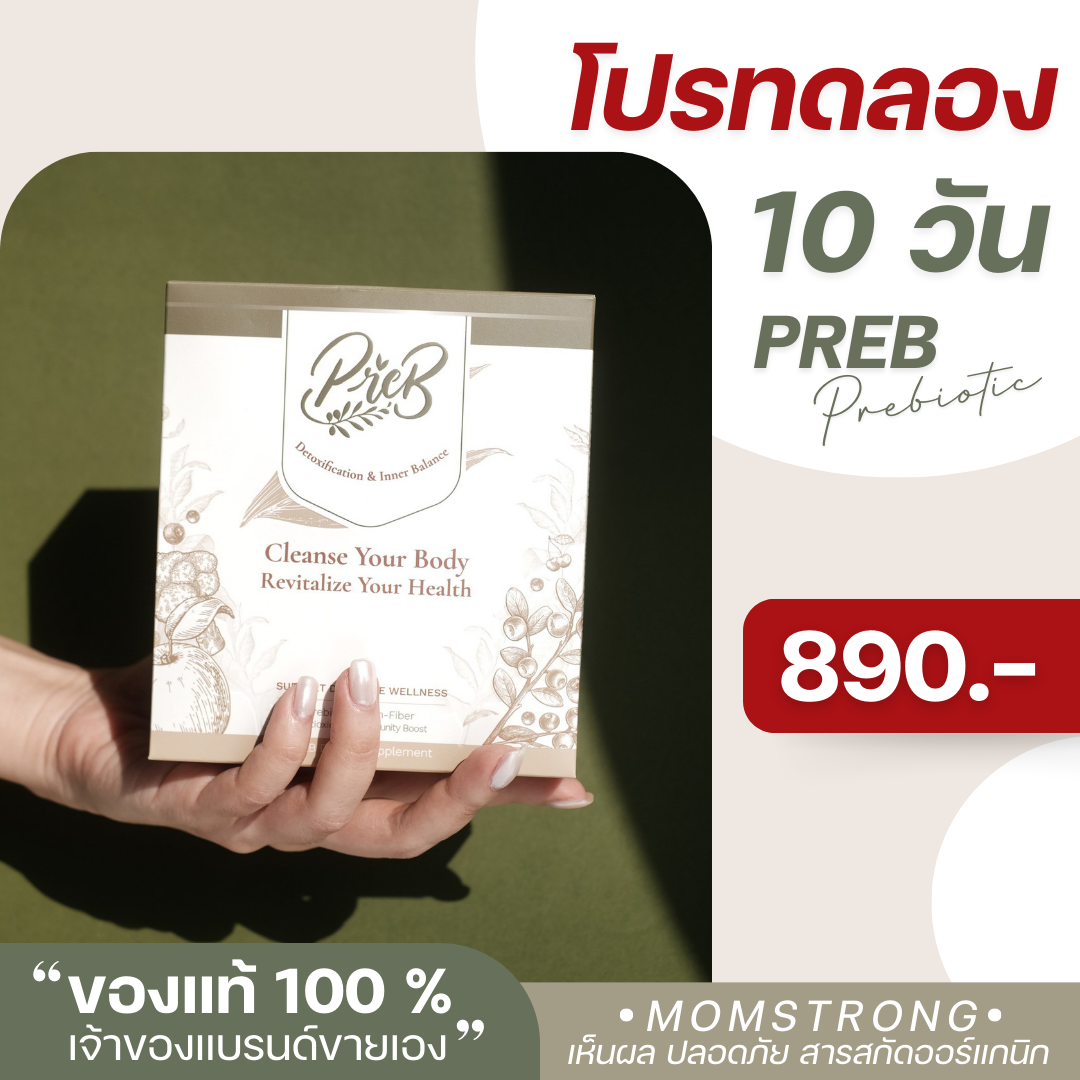 (1 กล่อง) PREB Prebiotic พรีไบโอติกของแท้ 100%